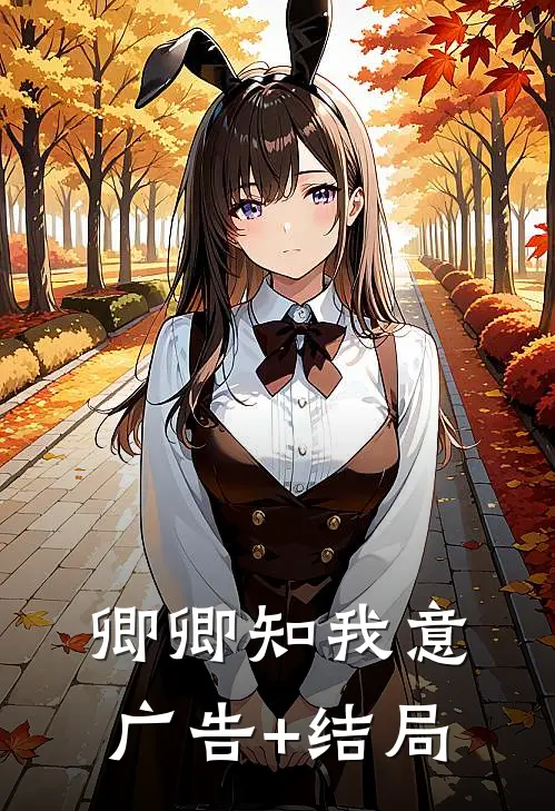 卿卿知我意广告+结局
