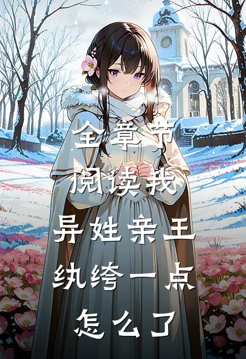 全章节阅读我,异姓亲王,纨绔一点怎么了