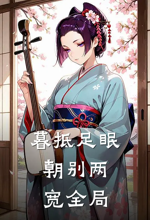 暮抵足眠，朝别两宽全局