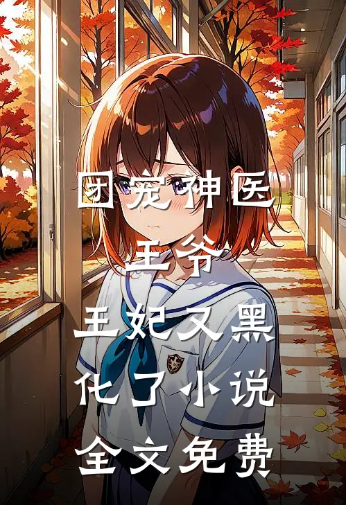 团宠神医：王爷，王妃又黑化了小说全文免费