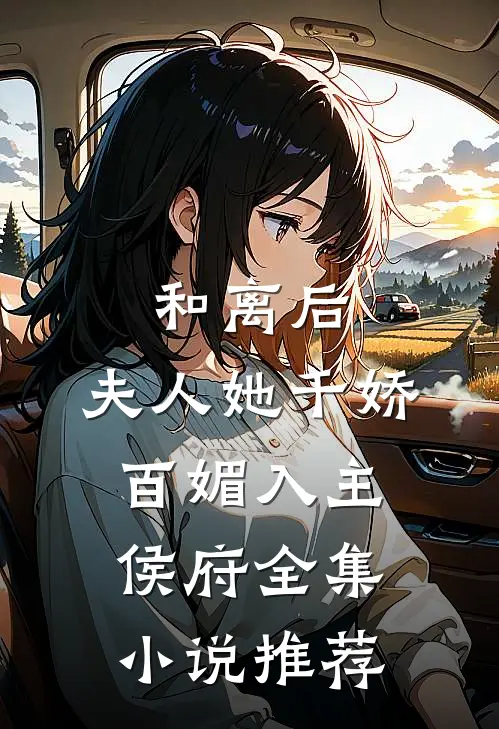 和离后，夫人她千娇百媚入主侯府全集小说推荐