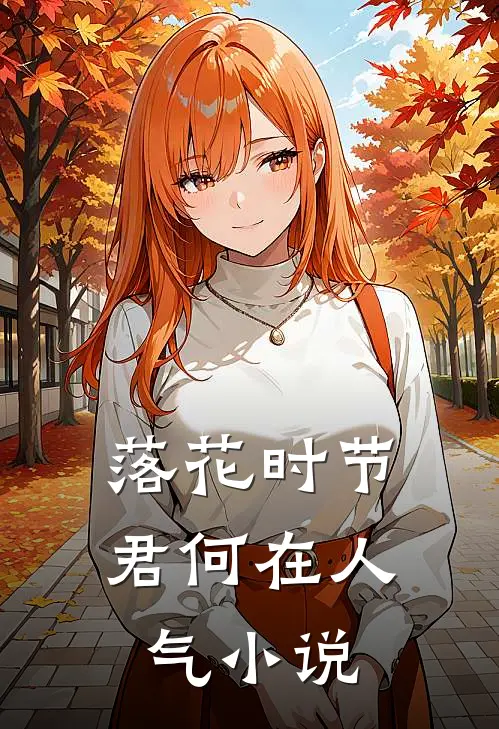 落花时节君何在人气小说