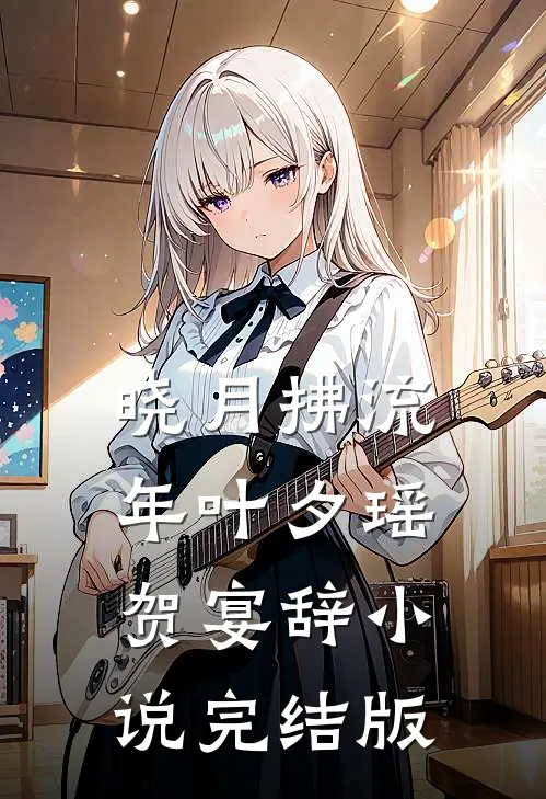 晓月拂流年叶夕瑶贺宴辞小说完结版