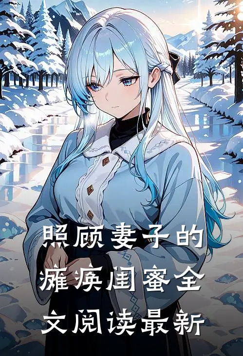 照顾妻子的瘫痪闺蜜全文阅读最新