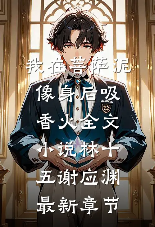 我在菩萨泥像身后吸香火全文小说林十五谢应渊最新章节
