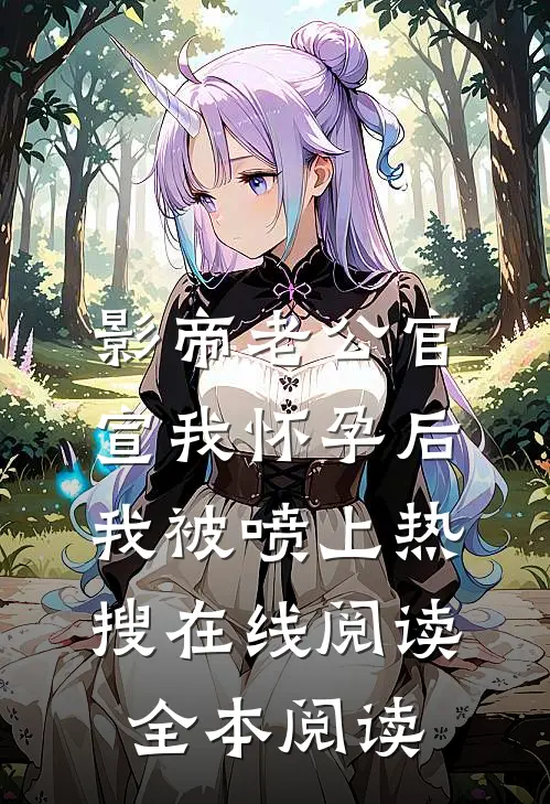 影帝老公官宣我怀孕后，我被喷上热搜在线阅读全本阅读