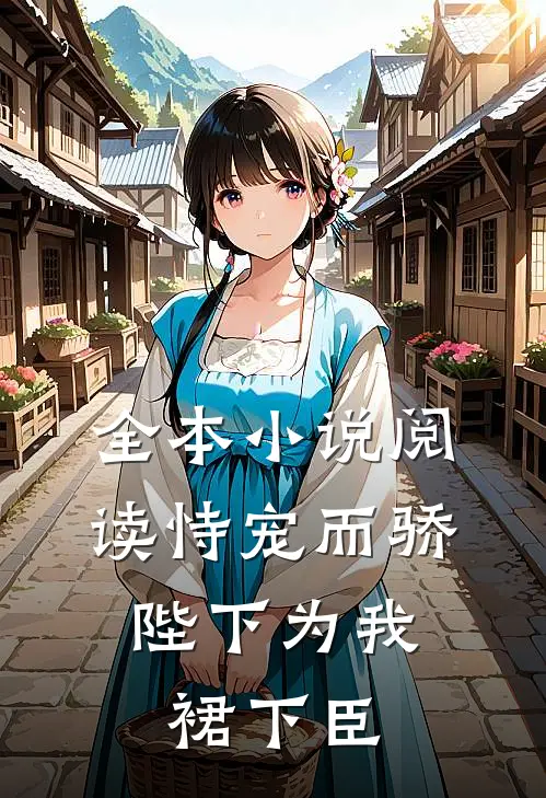 全本小说阅读恃宠而骄，陛下为我裙下臣