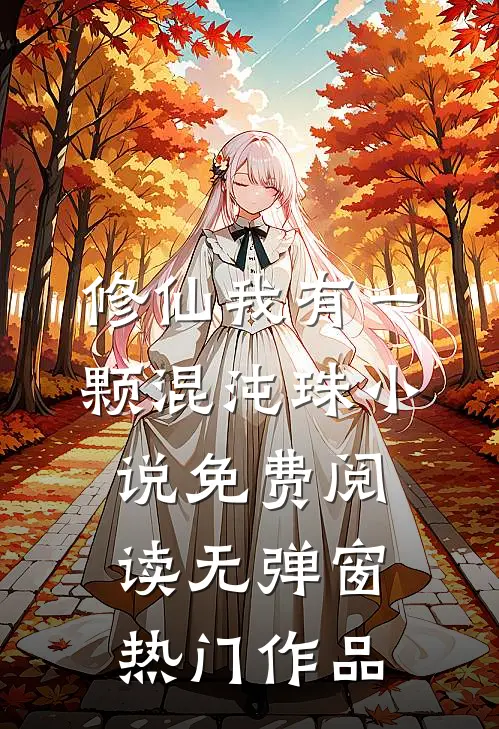 修仙我有一颗混沌珠小说免费阅读无弹窗热门作品