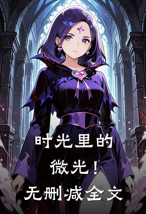 时光里的微光!无删减全文免费阅读