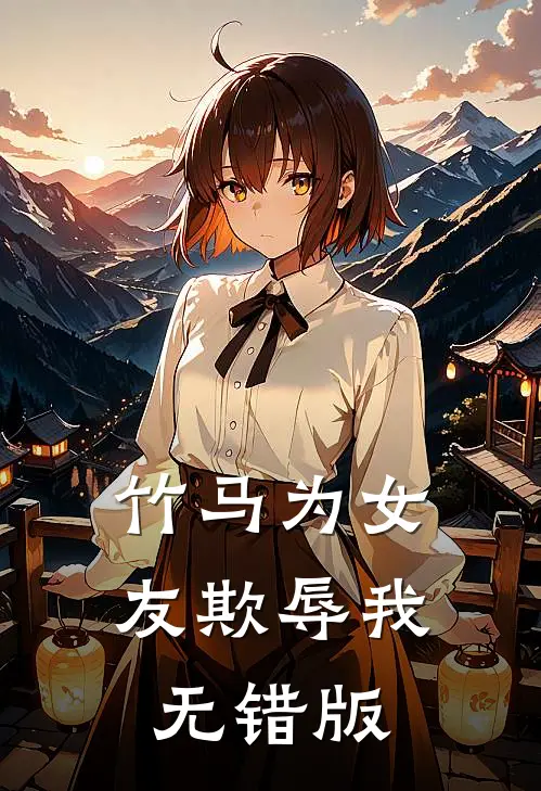竹马为女友欺辱我无错版