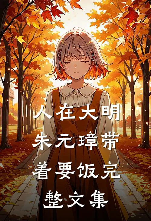 人在大明，朱元璋带着要饭完整文集