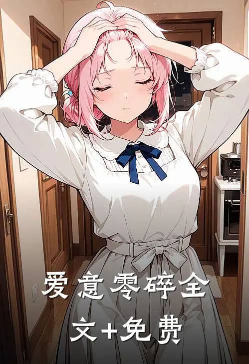 爱意零碎全文+免费
