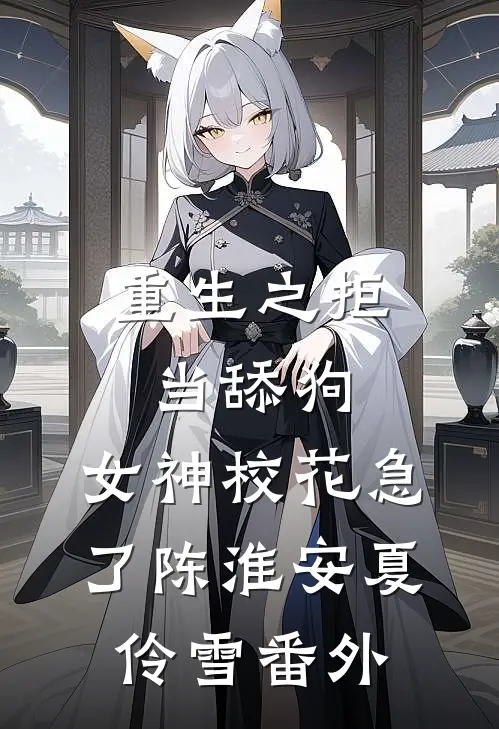 重生之拒当舔狗，女神校花急了陈淮安夏伶雪 番外