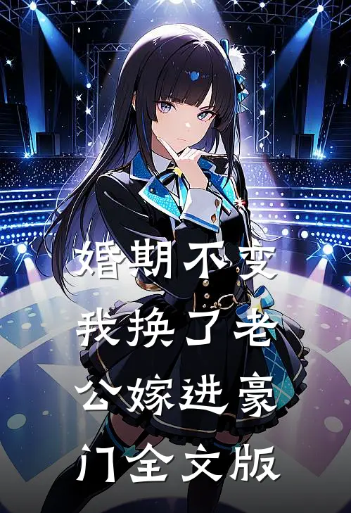 婚期不变，我换了老公嫁进豪门全文版