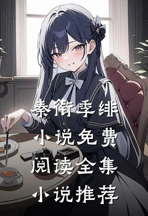 秦衔季绯小说免费阅读全集小说推荐