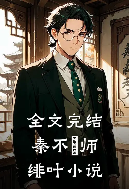 全文完结秦不俍师绯叶小说