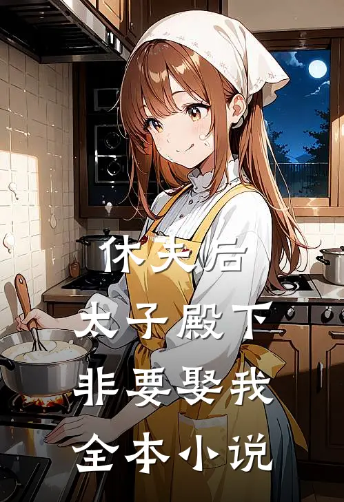 休夫后，太子殿下非要娶我全本小说