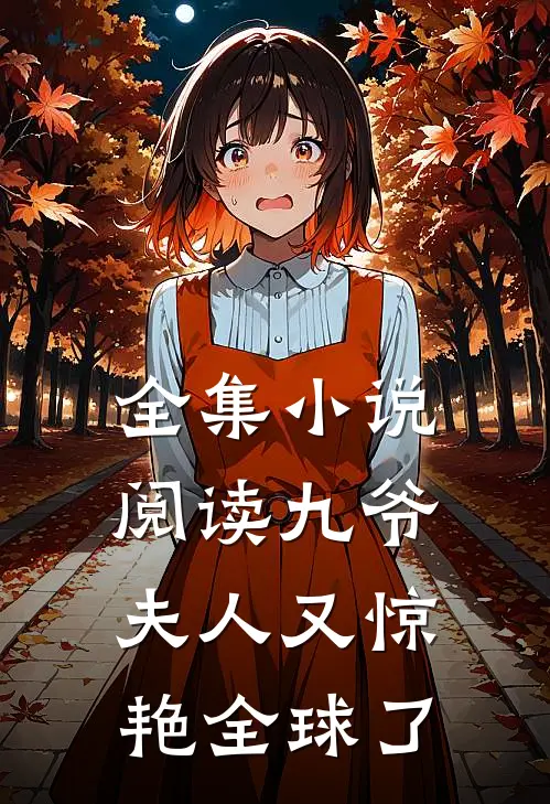 全集小说阅读九爷，夫人又惊艳全球了