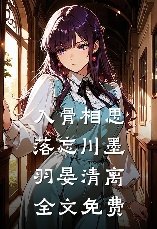 入骨相思落忘川墨羽晏清离全文免费