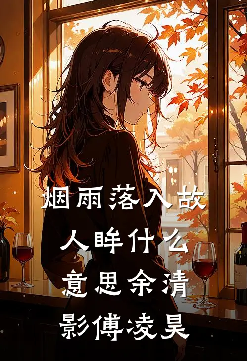 烟雨落入故人眸什么意思余清影傅凌昊