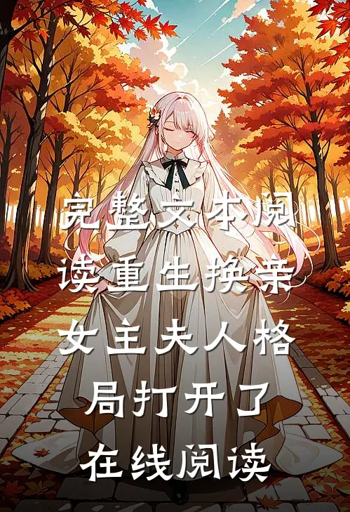 完整文本阅读重生换亲女主夫人格局打开了在线阅读