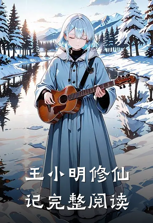 王小明修仙记完整阅读