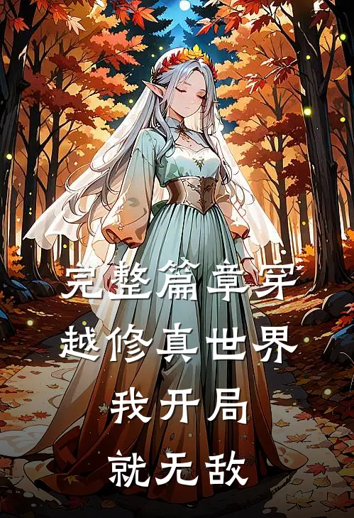 完整篇章穿越修真世界，我开局就无敌