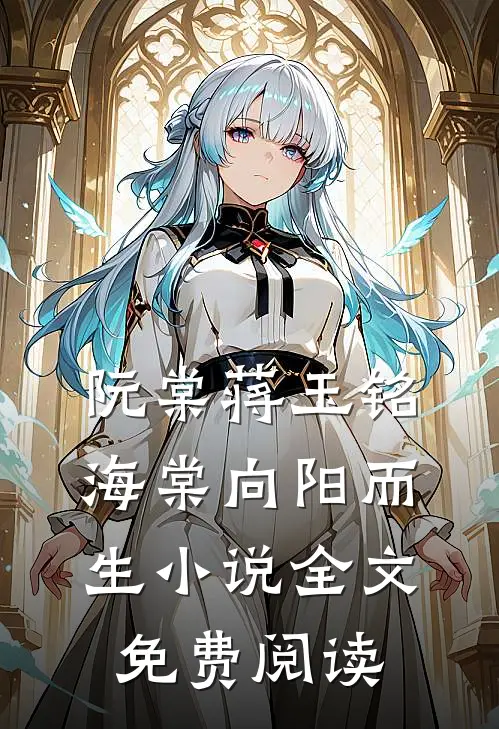 阮棠蒋玉铭海棠向阳而生小说全文免费阅读