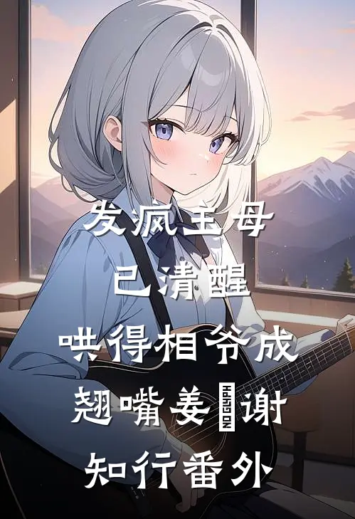 发疯主母已清醒，哄得相爷成翘嘴姜婠谢知行 番外