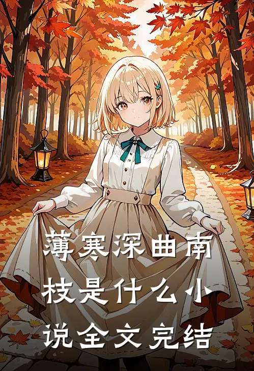 薄寒深曲南枝是什么小说全文完结
