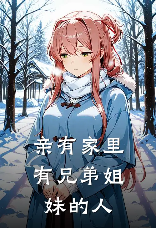 亲有家里有兄弟姐妹的人叫