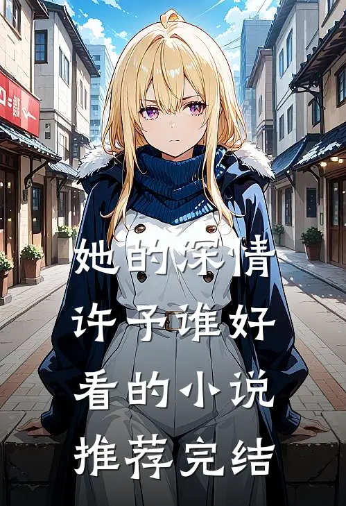 她的深情许予谁好看的小说推荐完结