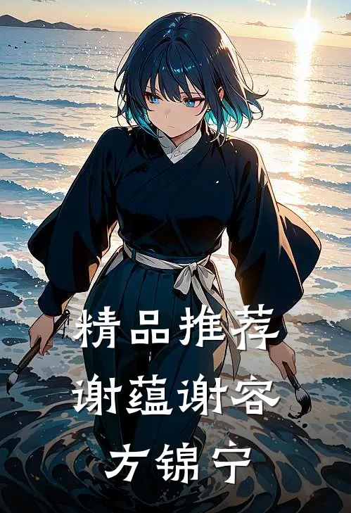 精品推荐谢蕴谢容方锦宁