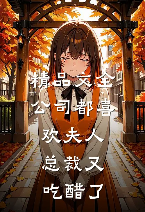 精品文全公司都喜欢夫人，总裁又吃醋了