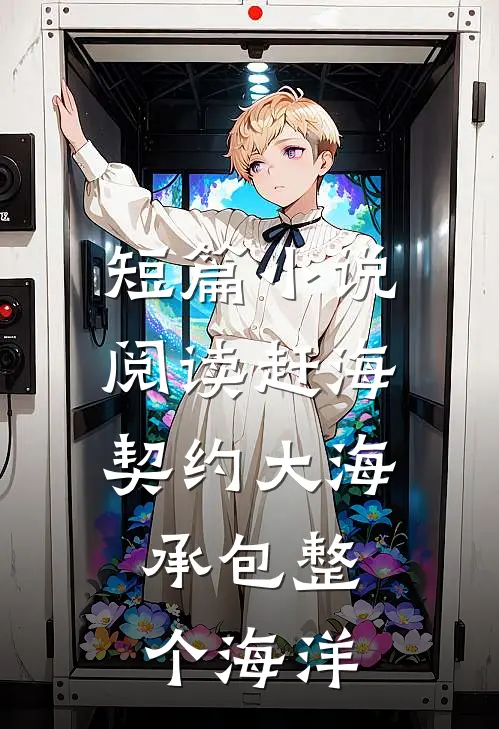 短篇小说阅读赶海：契约大海，承包整个海洋