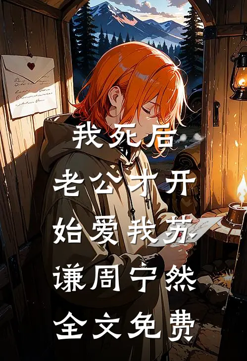 我死后，老公才开始爱我苏谦周宁然全文免费