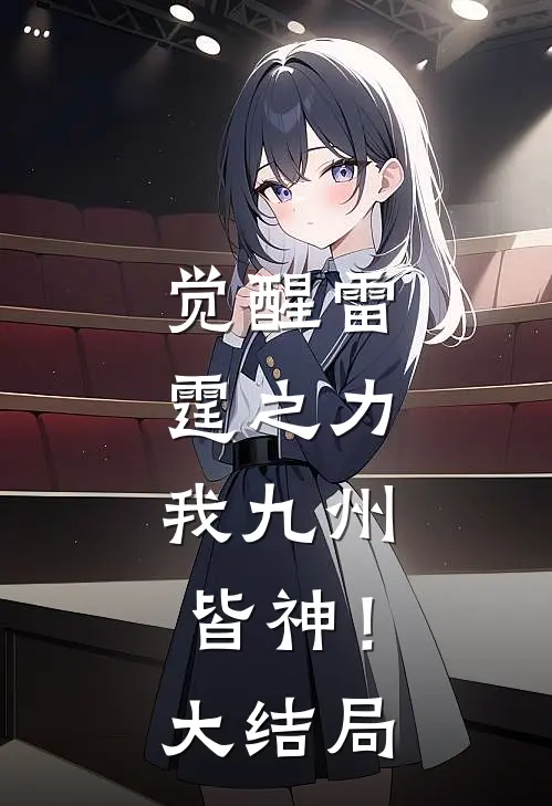 觉醒雷霆之力，我九州皆神！大结局