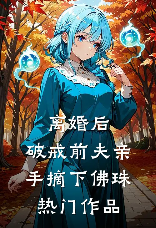 离婚后，破戒前夫亲手摘下佛珠热门作品