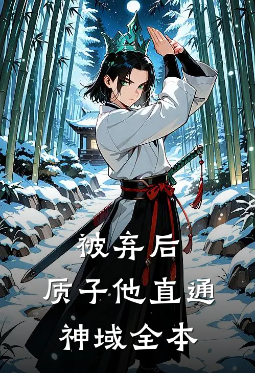 被弃后，质子他直通神域全本