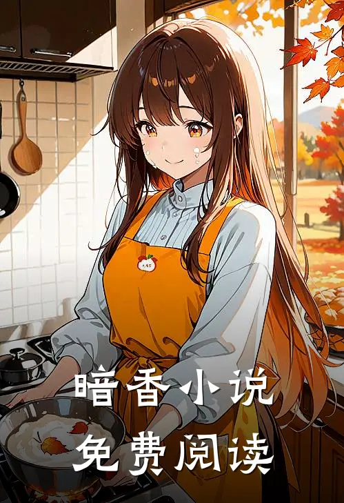 暗香小说免费阅读