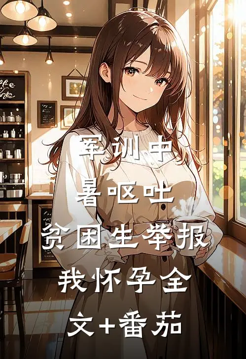 军训中暑呕吐，贫困生举报我怀孕全文+番茄