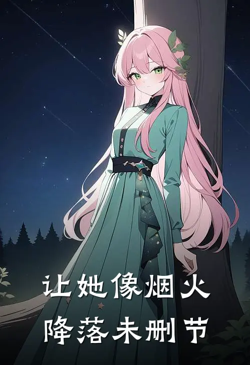 让她像烟火降落未删节