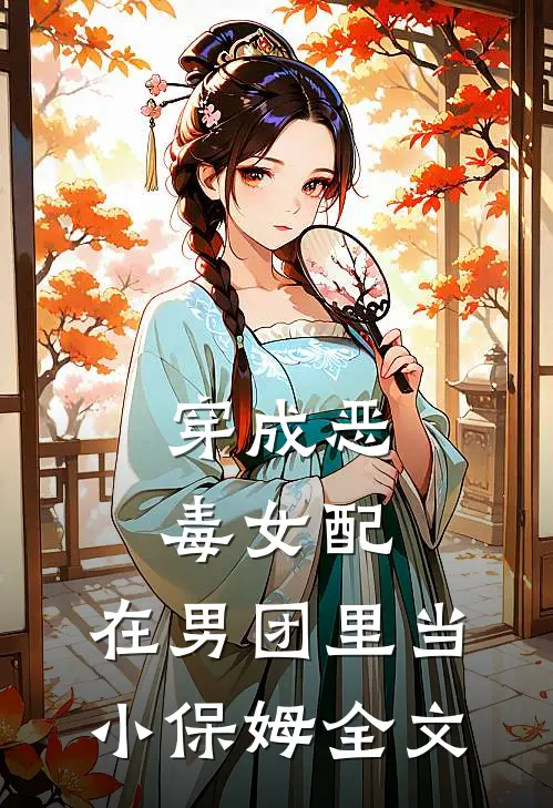 穿成恶毒女配，在男团里当小保姆全文