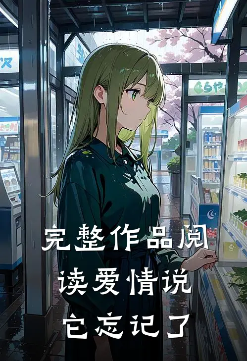 完整作品阅读爱情说它忘记了