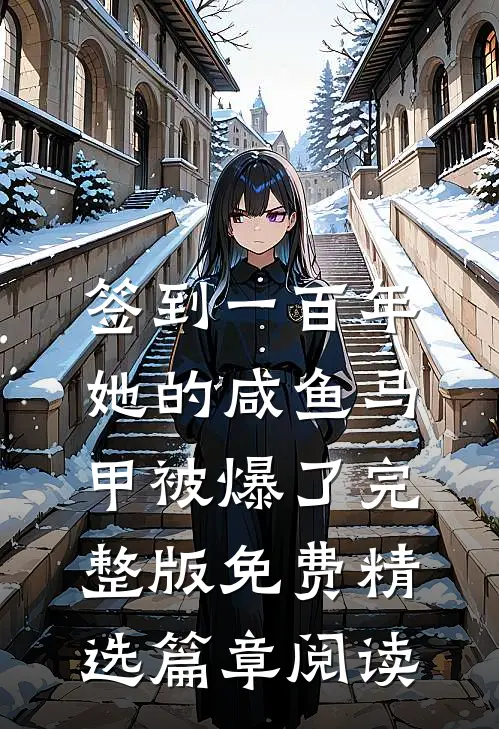 签到一百年,她的咸鱼马甲被爆了完整版免费精选篇章阅读