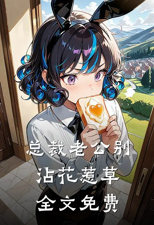 总裁老公别沾花惹草全文免费