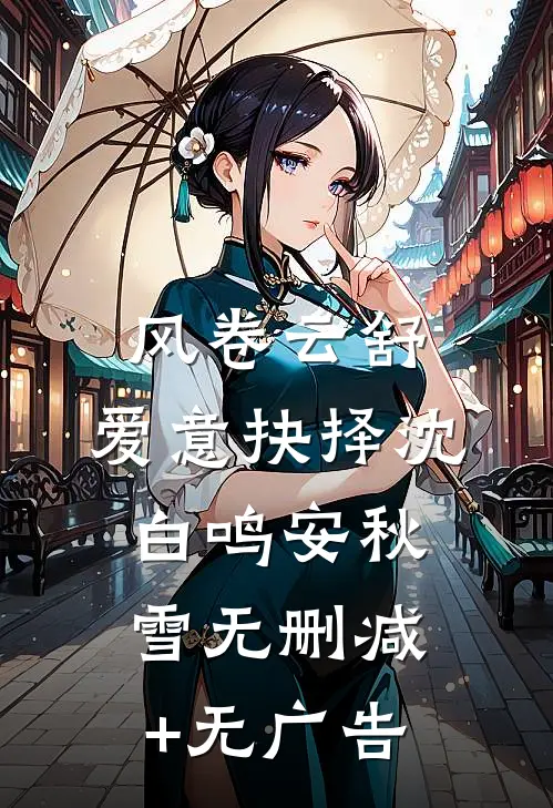 风卷云舒，爱意抉择沈白鸣安秋雪无删减+无广告