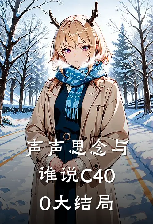 声声思念与谁说C400大结局