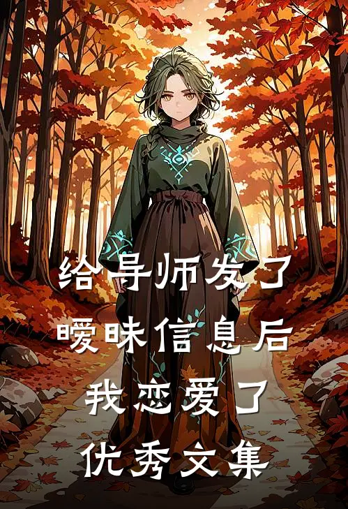 给导师发了暧昧信息后，我恋爱了优秀文集