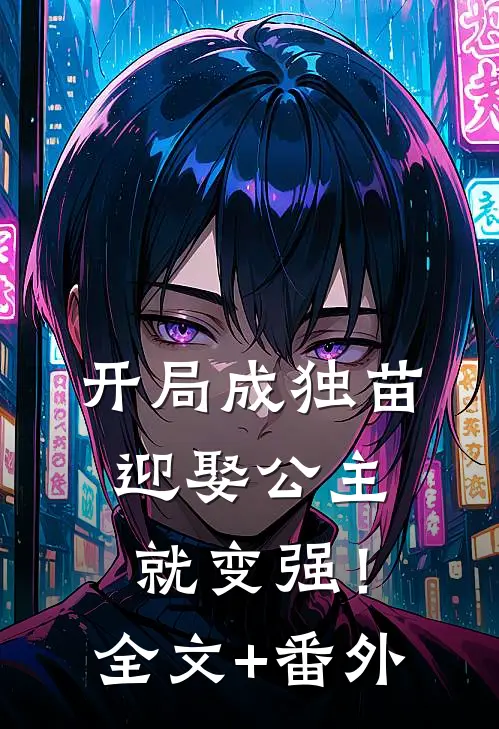 开局成独苗，迎娶公主就变强！全文+番外